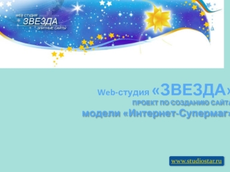 Web-студия ЗВЕЗДА