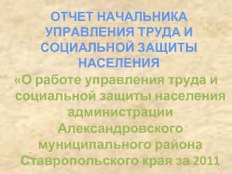 О работе управления труда и социальной защиты населения администрации Александровского муниципального района Ставропольского края за 2011 год