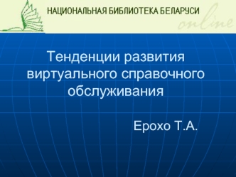 Тенденции развития виртуального справочного обслуживания                          Ерохо Т.А.