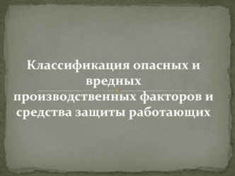 Классификация опасных и вредных производственных факторов и средства защиты работающих