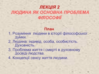 Людина як основна проблема філософії