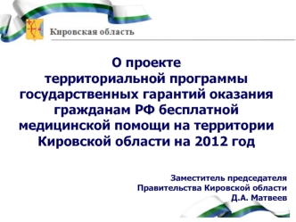 О проекте территориальной программы государственных гарантий оказания гражданам РФ бесплатной медицинской помощи на территории Кировской области на 2012 год