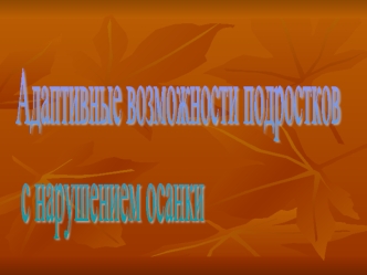 Адаптивные возможности подростков
 с нарушением осанки