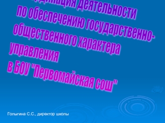 Координация деятельности 
по обеспечению государственно-
общественного характера 
управления
 в БОУ 