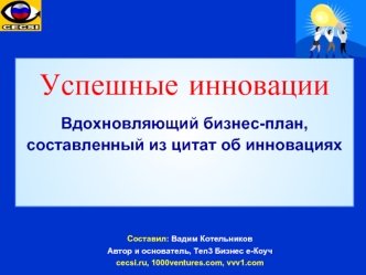 Успешные инновации
Вдохновляющий бизнес-план,
составленный из цитат об инновациях