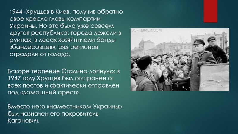 1944 -Хрущев в Киев, получив обратно свое кресло главы компартии Украины. Но