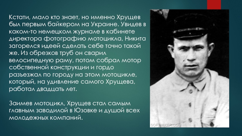Кстати, мало кто знает, но именно Хрущев был первым байкером на Украине.