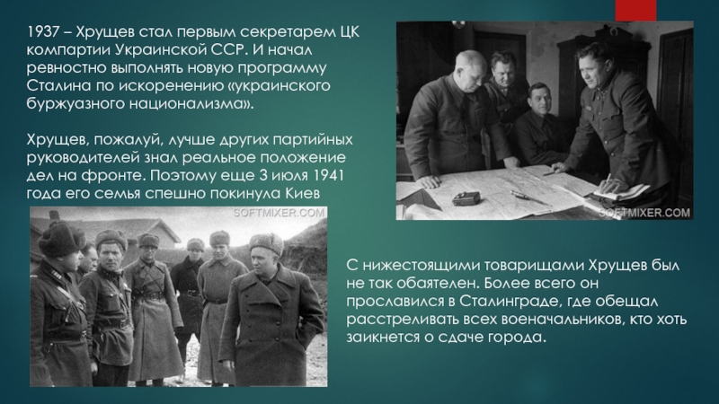 1937 – Хрущев стал первым секретарем ЦК компартии Украинской ССР. И начал