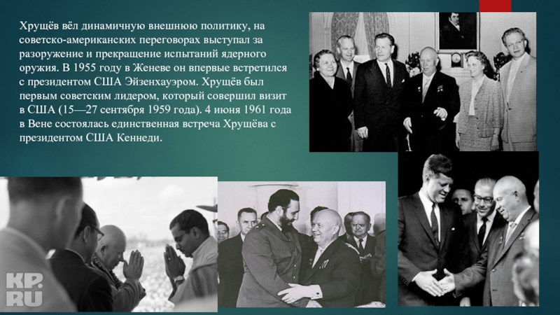 Хрущёв вёл динамичную внешнюю политику, на советско-американских переговорах выступал за разоружение и