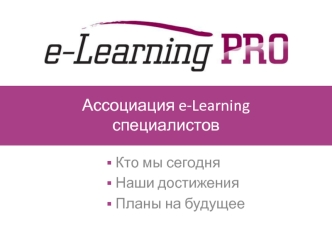 Ассоциация e-Learning специалистов