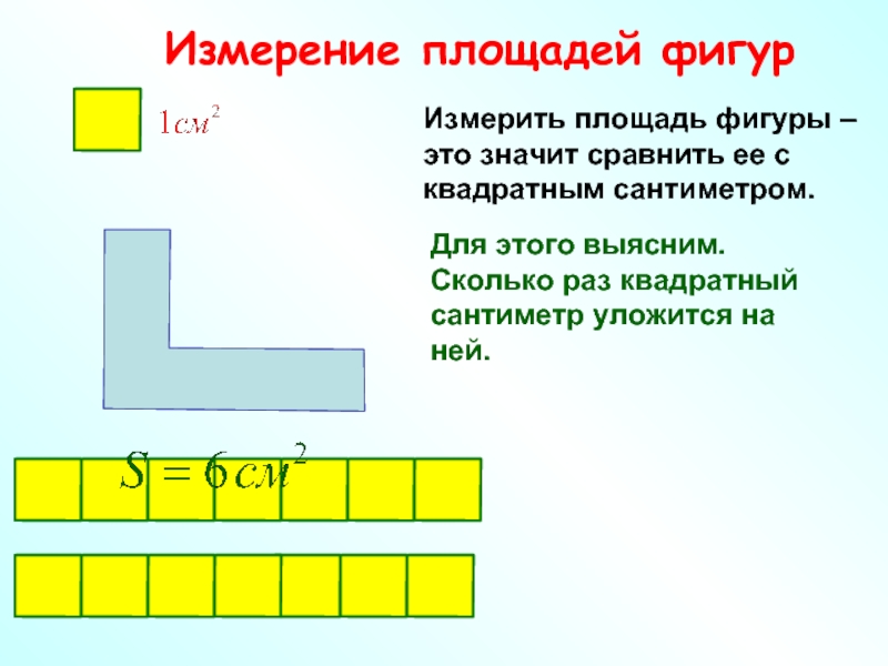 Для каждого рисунка выясни во сколько раз площадь желтой фигуры больше площади