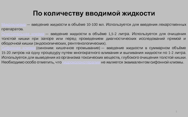 Введение жидкости. Очистительная клизма объем воды для детей. Объем клизмы взрослому. Максимальный объем клизмы. Объем жидкости для клизмы.