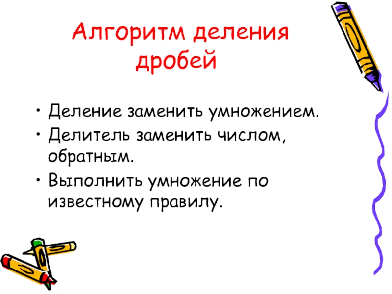 Известный правило. Как деление заменить умножением. Заменить делитель умножением. Правило деление заменяем на умножение.