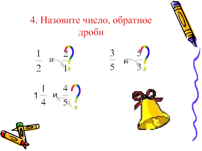 Презентация деление дробей. Обратное число дроби. Обратная дробь. Деление дробей игра урок. Обратная дробь 1.