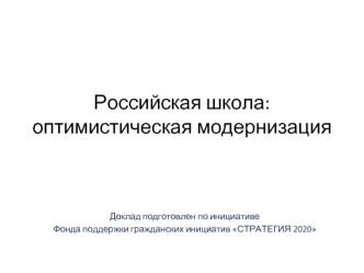 Российская школа: оптимистическая модернизация