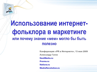 Использование интернет-фольклора в маркетинге
или почему знание мем могло бы быть полезно