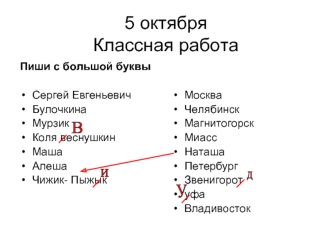 5 октябряКлассная работа