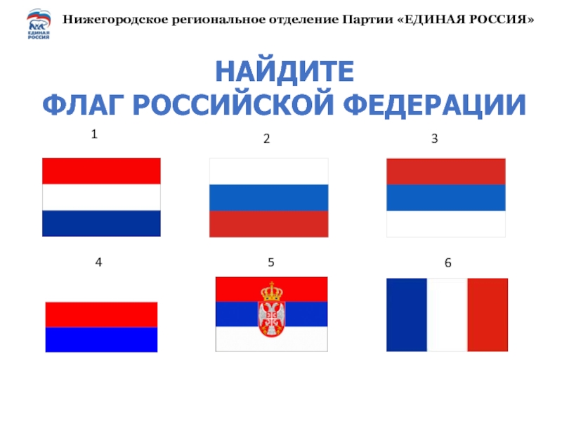 Под каким изображением флага правильно подписано название нашей страны