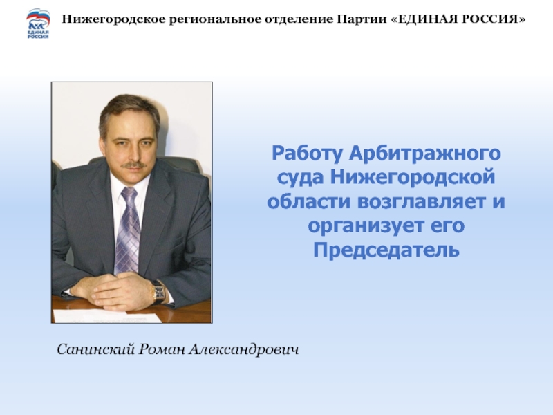 Нижегородское региональное. Санинский Роман Александрович. Санинский Роман Александрович арбитражный суд. Санинский председатель арбитражного суда. Санинский Роман Александрович председатель арбитражного суда.