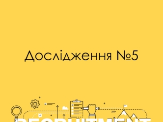 Міський громадський транспорт. (Дослідження 5)