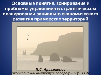 И.С. АрзамасцевТихоокеанский институт географии ДВО РАН