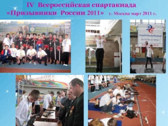 IV  Всероссийская спартакиада Призывники  России 2011   г. Москва март 2011 г.