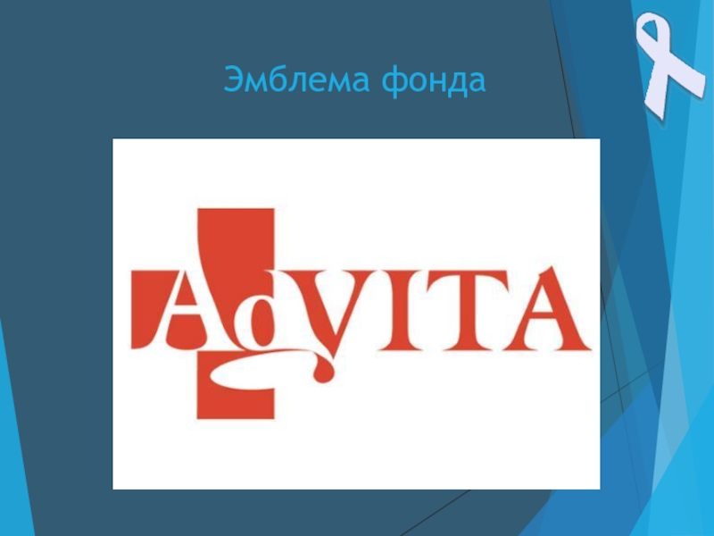 Сайт фонда адвита. АДВИТА логотип. ADVITA благотворительный фонд. Благотворительный фонд ADVITA («ради жизни»). Логотип компании благотворительный фонд АДВИТА.