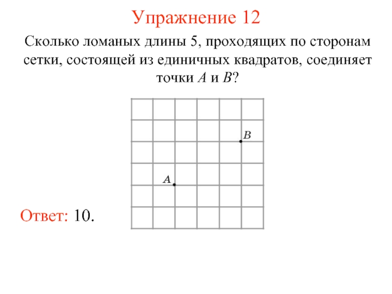 Сетка состоит из. Сколько ломаных длиной 4 длиной 5 проходящих по сторонам сетки. Сколько ломаных длиной 4 проходящих по сторонам сетки. Сколько ломаных соединяет точки a и b?. Сколько ломаных длиной 5 проходящих.