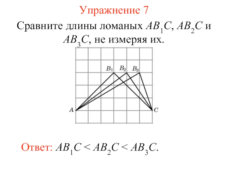 Ab ответы. Сравнить длины ломаных. Как сравнить длины ломаных. Сравните длины ломаных не измеряя их. Сравни длины 2 ломаных.