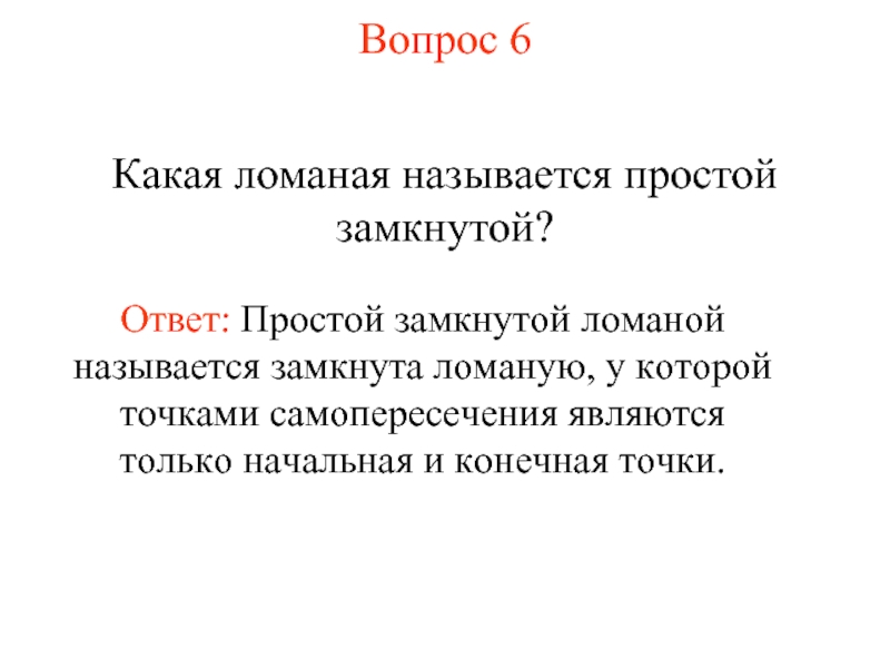 Замкнутой называется. Какую ломаную называют замкнутой. Какую ломаную называют замкнутой 5 класс. Какая ломаная называется простой. Какая ломаная называется замкнутой какая ломаная называется простой.