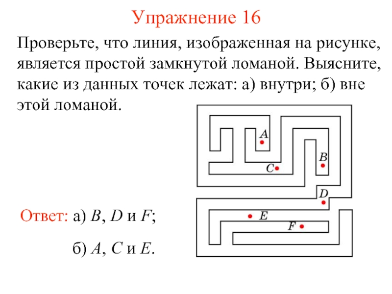 На рисунке изображена линия. На рисунке изображена замкнутая ломаная. На рисунке изображена замкнутая ломаная линия. На р сунке изображена замкнутая ломаная линия. Изображена замкнутая ломаная линия которая образовала Лабиринт.