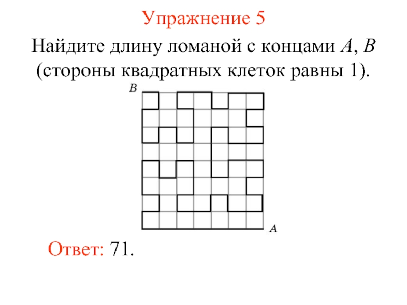 Сторона квадратной клетки 1