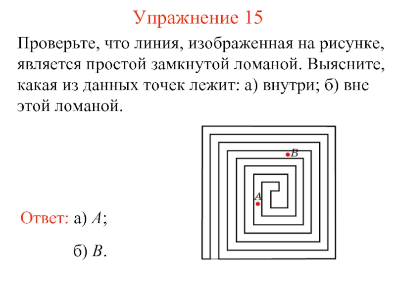 Какая из данных точек. На рисунке изображена замкнутая ломаная линия. Рисунок, на котором изображена линия уровня. Какая из линий, изображенных на рисунках, называется разомкнутая?. На рисунке изображена замкнутая ломаная.