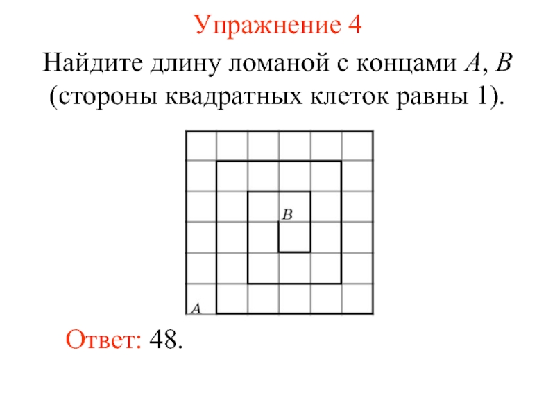 Длина стороны клетки. Стороны квадратных клеток. Как найти длину ломаной по клеточкам. Найдите длину ломаной с концами a, b стороны клеток равны 1. 3) Найдите длины ломаных..