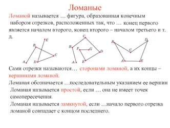 Ломаные