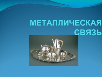 МЕТАЛЛИЧЕСКАЯ СВЯЗЬ