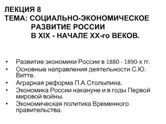 Социально-экономическое развитие России в XIX - начале XX веков