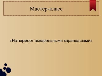 Натюрморт акварельными карандашами