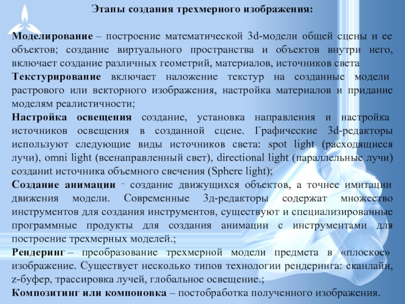 При создании трехмерного изображения нужно выполнить ряд этапов расположи их по порядку