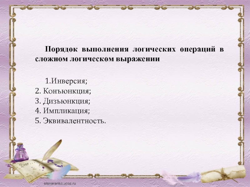 Порядок 26. Порядок выполнения логических операций в выражении. Укажите порядок выполнения логических операций в выражении.