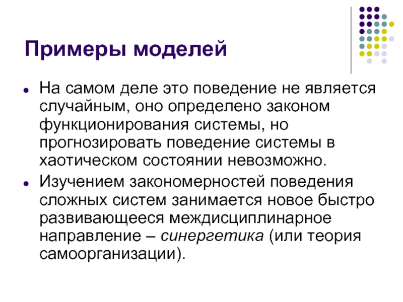 Моделирование исторических процессов. Поведение системы пример. Общенаучный метод моделирования. Поведение сложной системы. История моделирования.