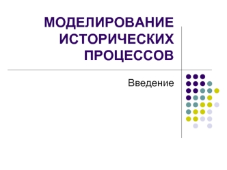 МОДЕЛИРОВАНИЕ ИСТОРИЧЕСКИХ ПРОЦЕССОВ