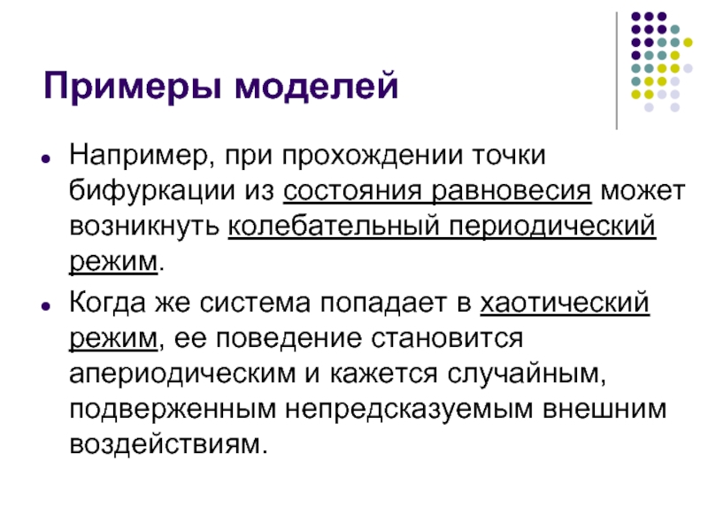 Моделирование исторических процессов. Хаотический режим. Демографичемк птлитич режим и ее формы. Система же.