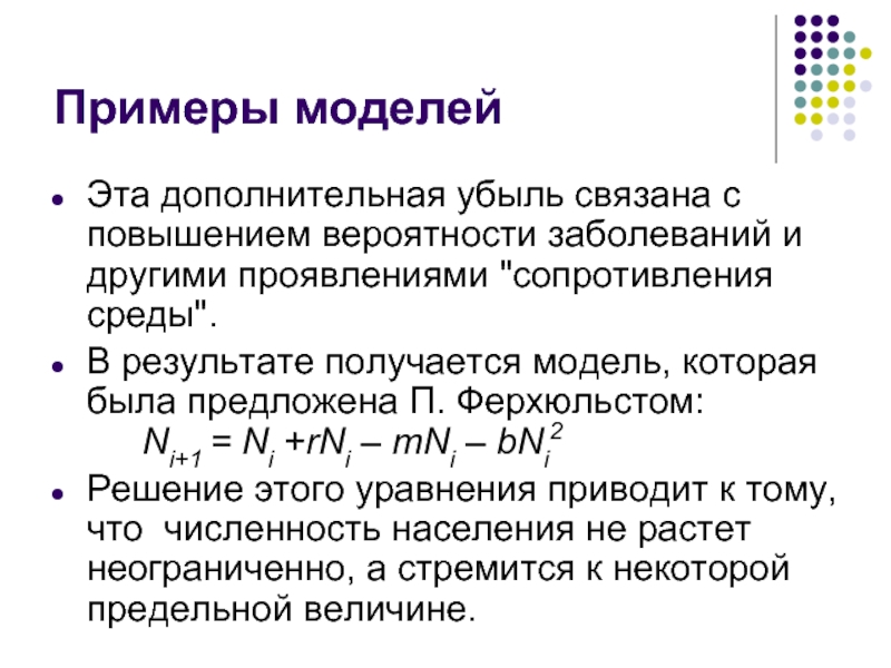 Моделирование исторических процессов. Модель Ферхюльста является. Однокритериальные модели. Моделирование Ферхюльста. Презентация модель Ферхюльста.