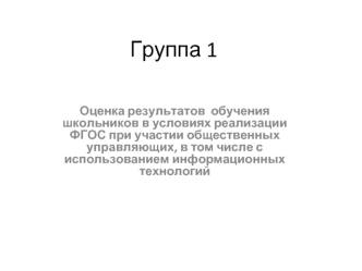 Группа 1