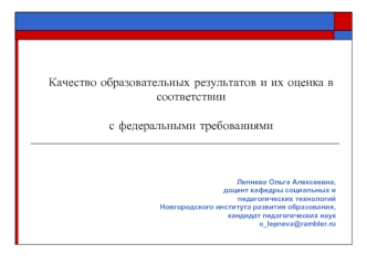 Качество образовательных результатов и их оценка в соответствии с федеральными требованиями