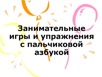 Занимательные игры и упражнения с пальчиковой азбукой