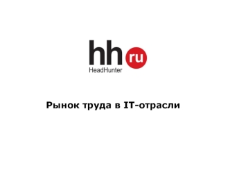 Рынок труда в IT-отрасли