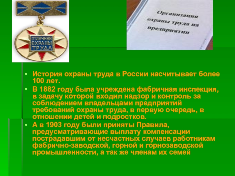 История охраны труда в России насчитывает более 100 лет.  В 1882