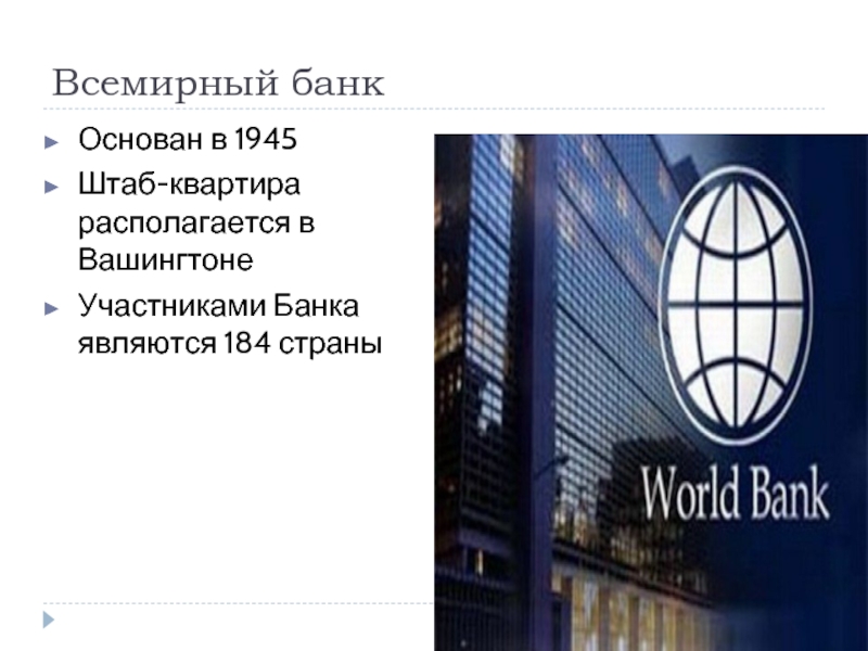 Всемирный банк входят. Группа Всемирного банка. Всемирный банк штаб квартира. Группа Всемирного банка презентация. Группа Всемирного банка год основания.